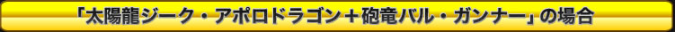 「Lv3太陽龍ジーク・アポロドラゴン+砲竜バル・ガンナー」の場合