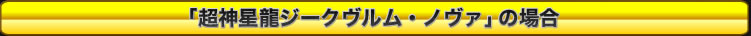 「Lv2超神星龍ジークヴルム・ノヴァ」の場合