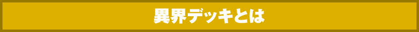 異界デッキとは