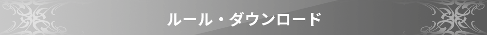 ダウンロード