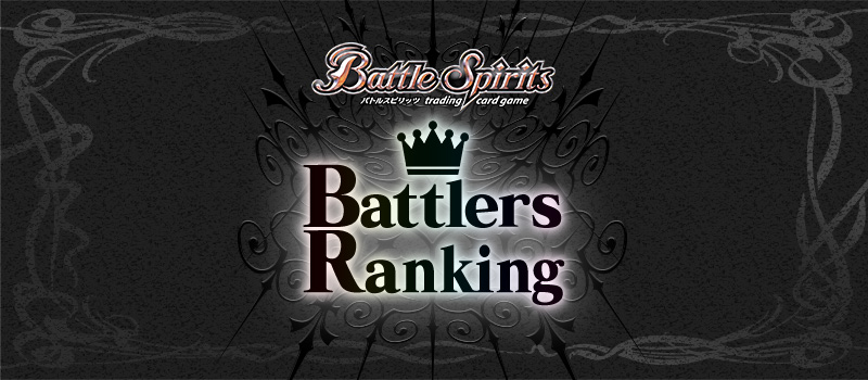 バトラーズランキング