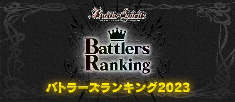 バトラーズランキング2023