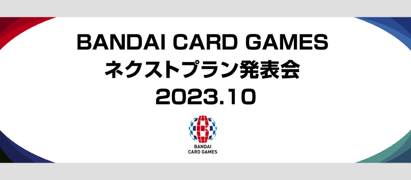 BANDAI CARD GAMES ネクストプラン発表会2023.10
