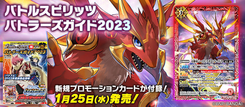 バトルスピリッツ バトラーズガイド2023