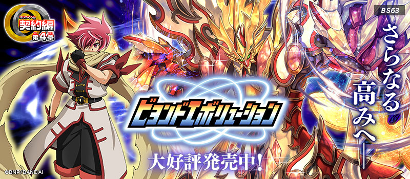 [BS63]契約編 第4章 ビヨンドエボリューション