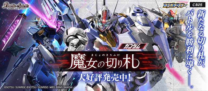 [CB25]コラボブースター ガンダム 魔女の切り札