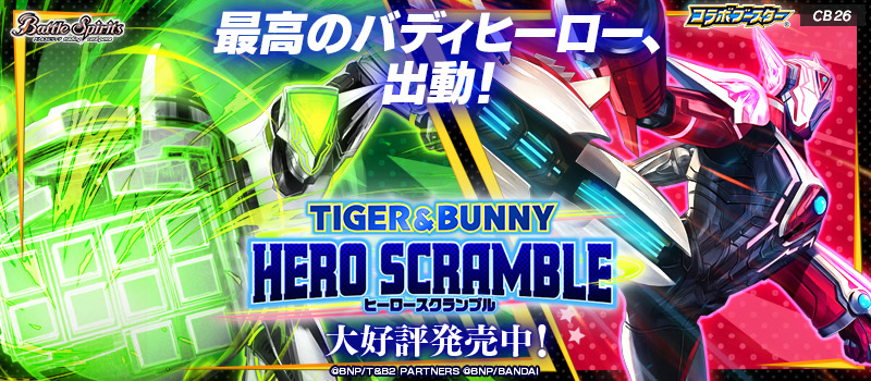 [CB26]コラボブースター TIGER & BUNNY　HERO SCRAMBLE