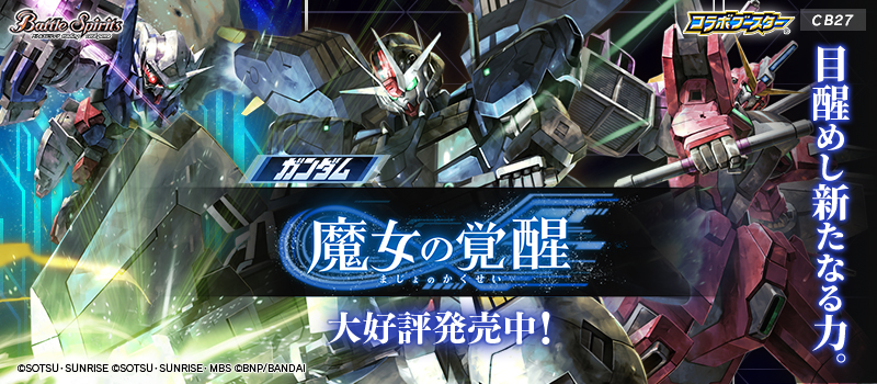 [CB27]コラボブースター ガンダム 魔女の覚醒