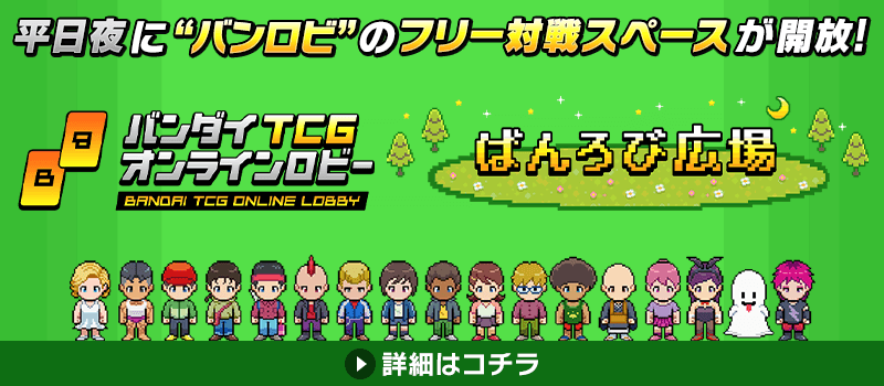 バンダイTCGオンラインロビー『バトスピ広場』
