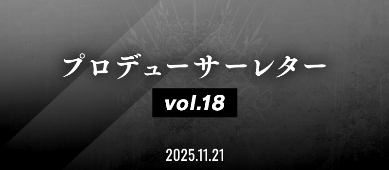 プロデューサーレター Vol.18