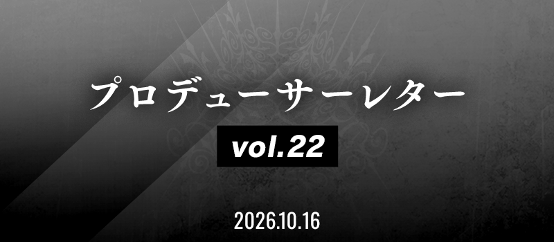 プロデューサーレター Vol.22