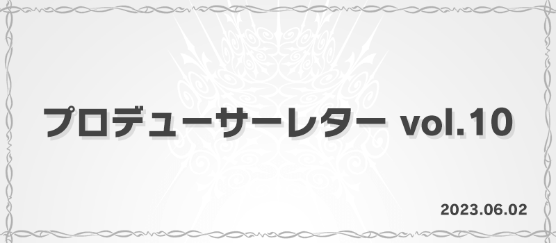 プロデューサーレター vol.10
