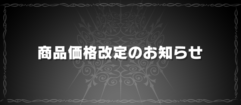 商品価格改定のお知らせ