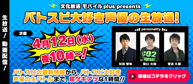 バトスピ大好き声優の生放送！