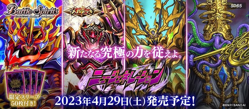 [SD65]メガデッキ ニュージェネレーション