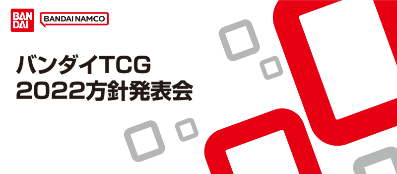 バンダイTCG 2022方針発表会