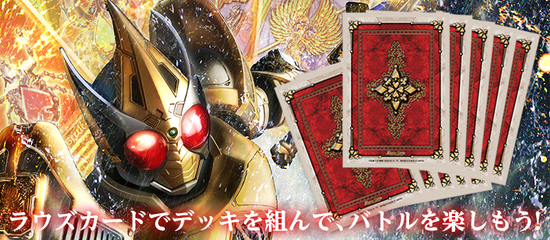 仮面ライダー 欲望と切札と王の誕生 初回限定 Box購入特典 ラウズカードスリーブ 1セット枚 商品情報 Battle Spirits バトルスピリッツ トレーディングカードゲーム