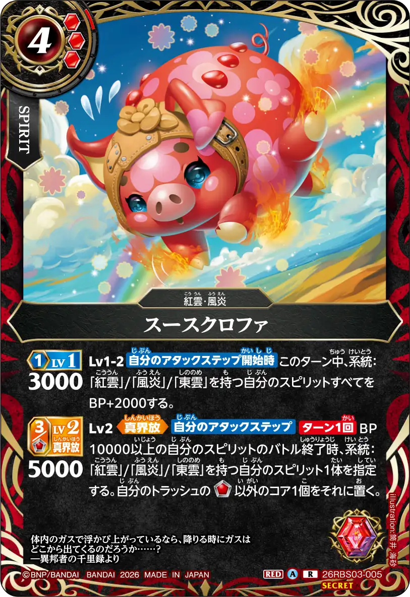 スースクロファ