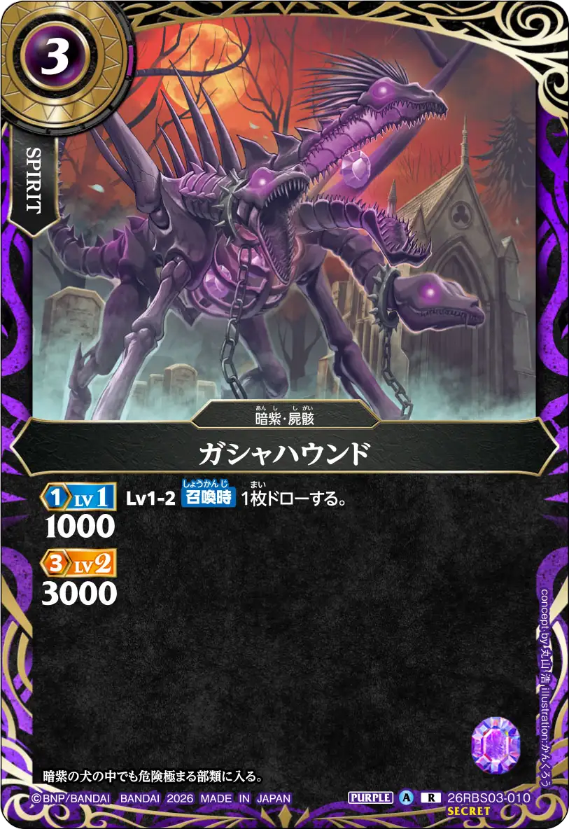 ガシャハウンド