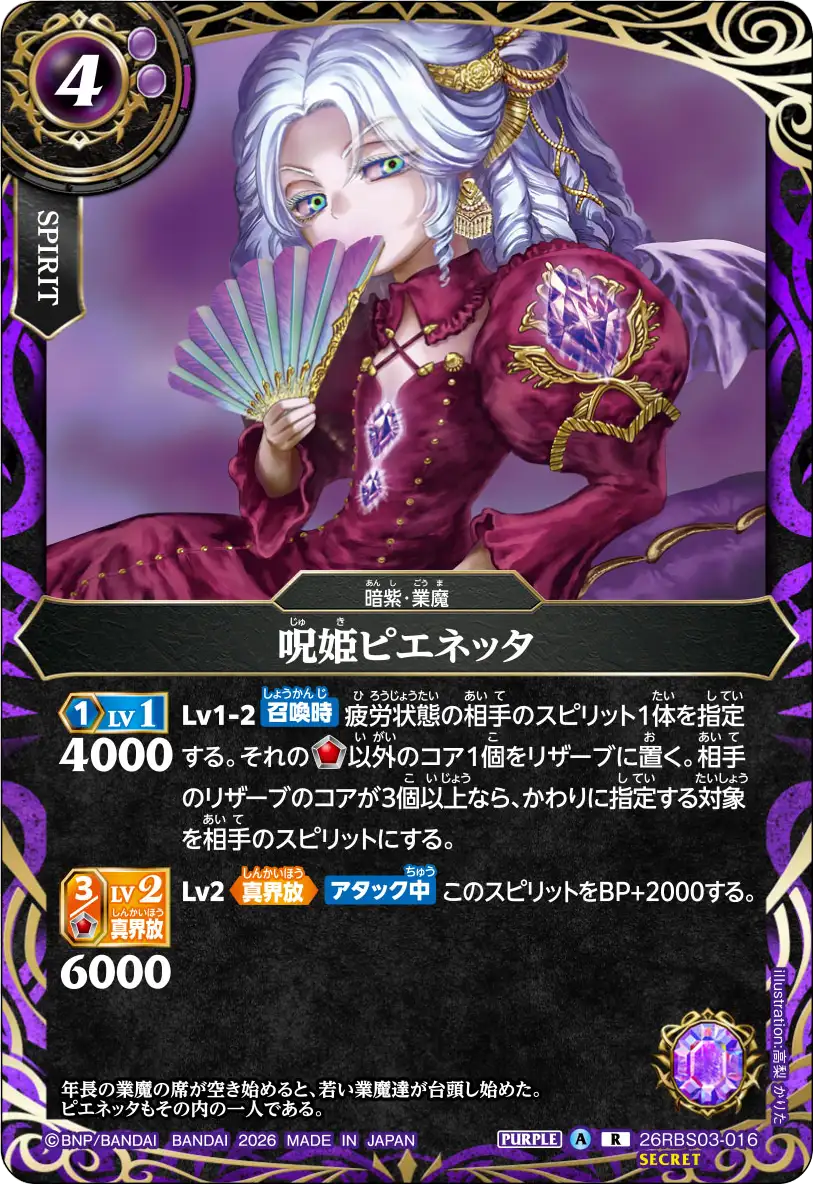 呪姫ピエネッタ