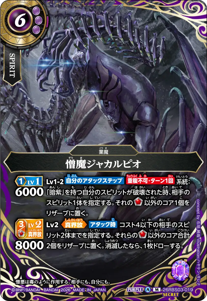 憎魔ジャカルピオ
