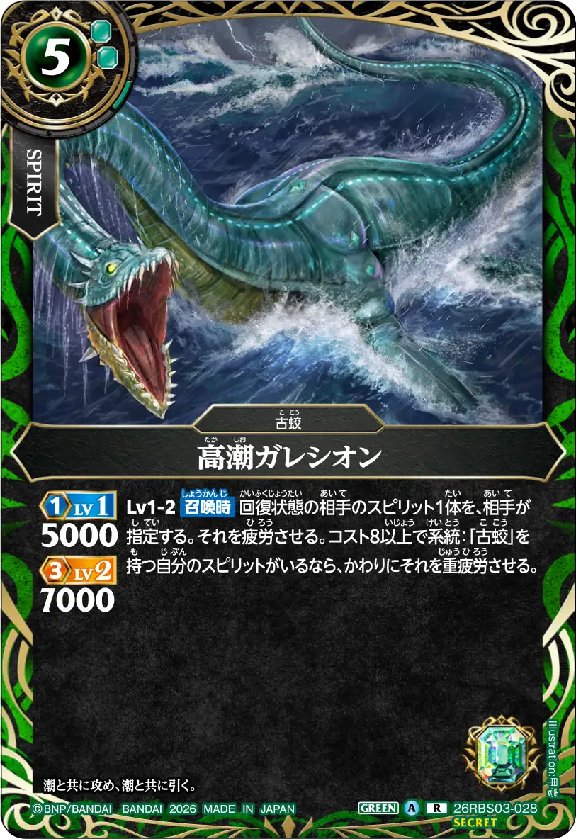 高潮ガレシオン