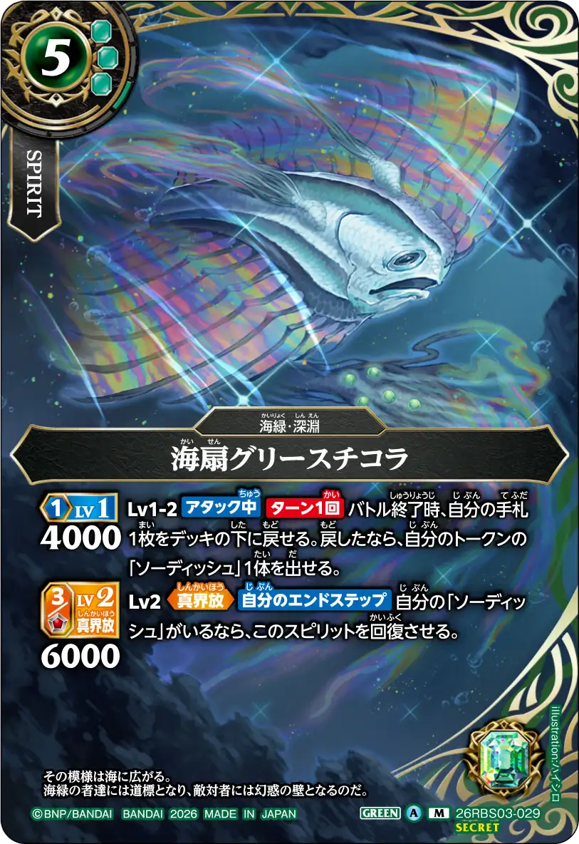 海扇グリースチコラ