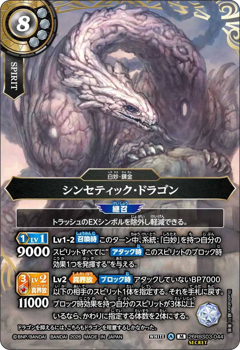 シンセティック・ドラゴン