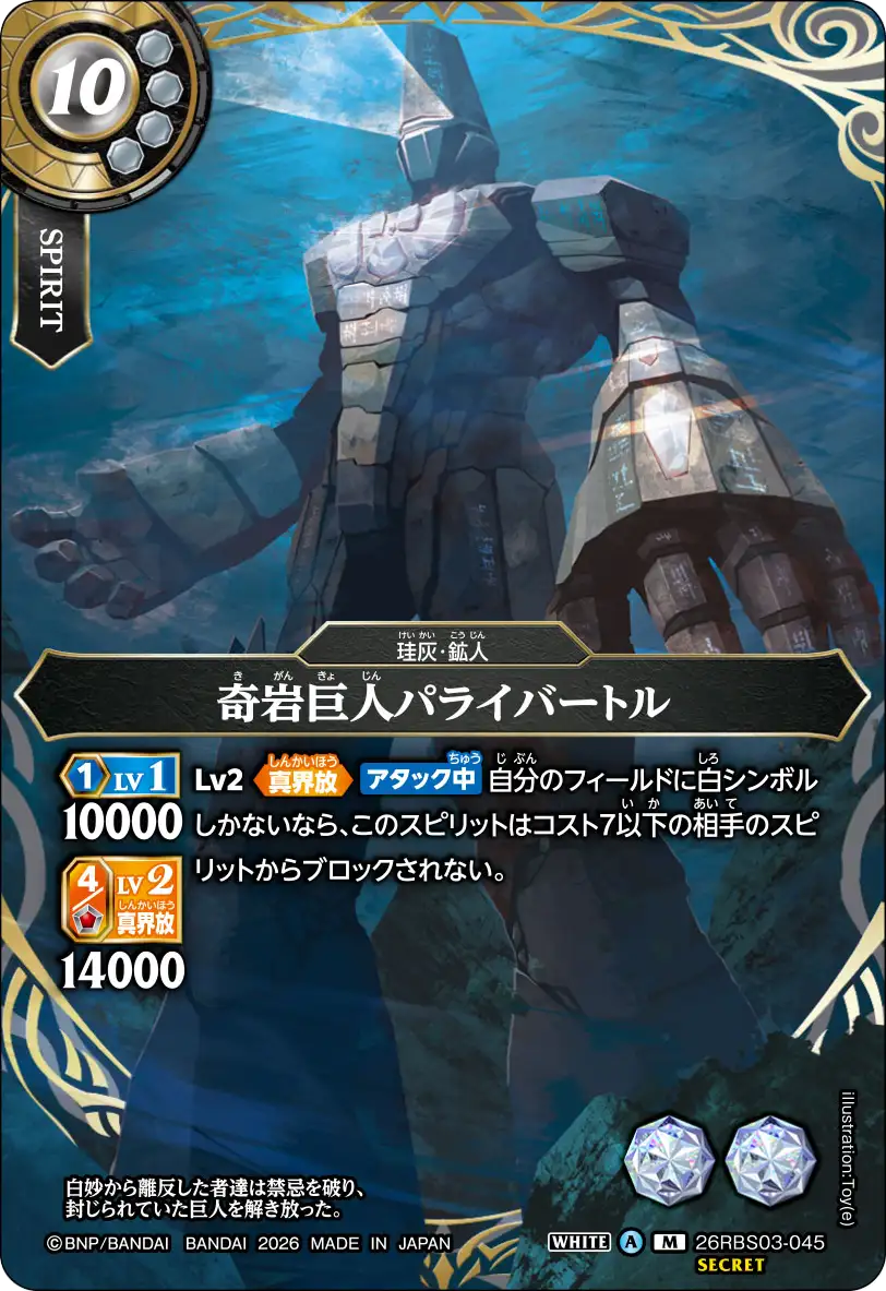 奇岩巨人パライバートル