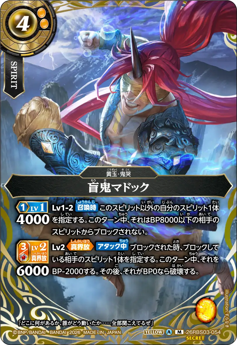 盲鬼マドック