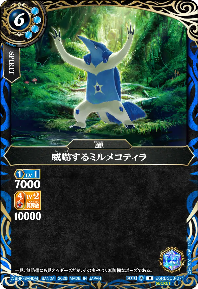 威嚇するミルメコティラ