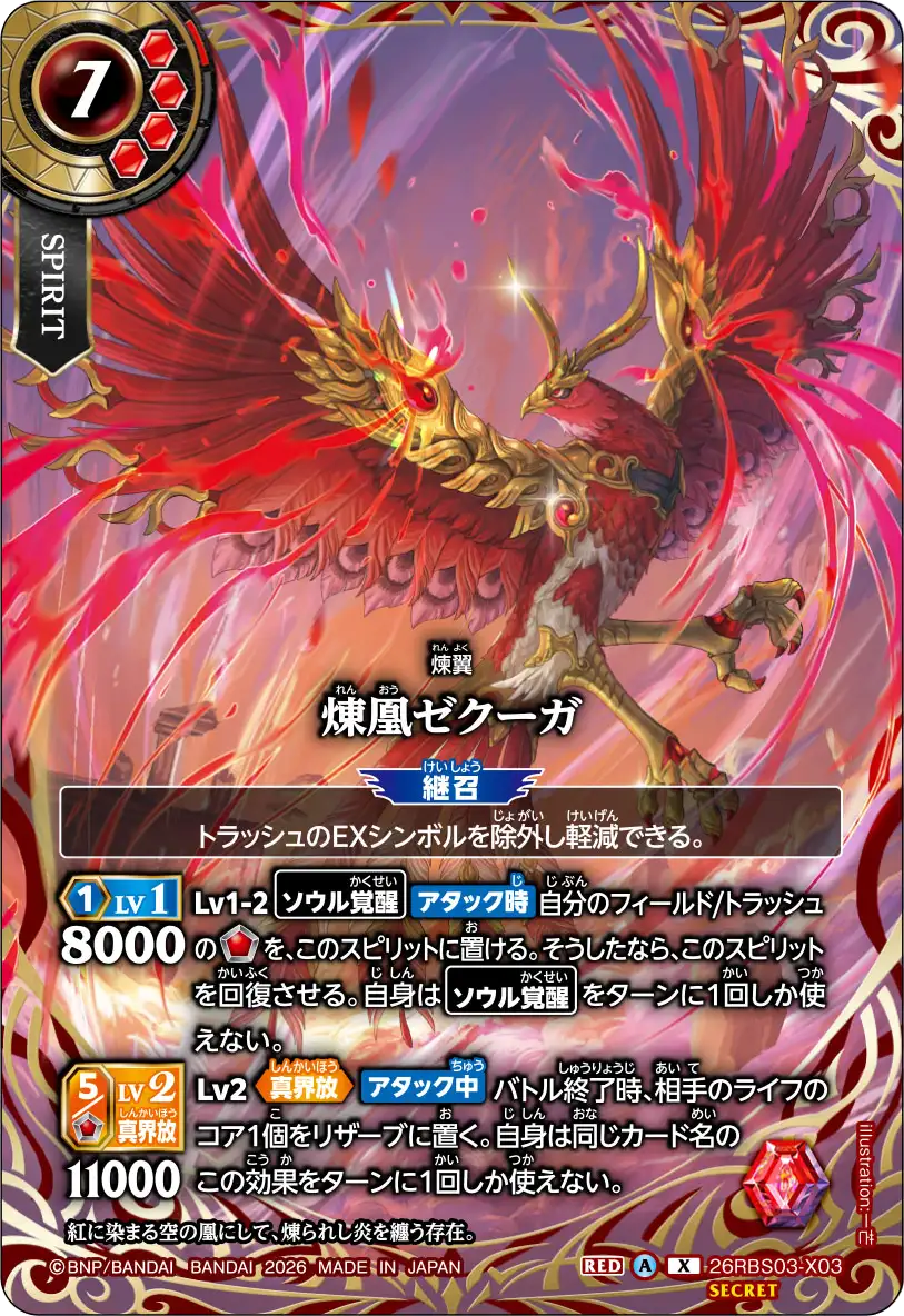 煉凰ゼクーガ