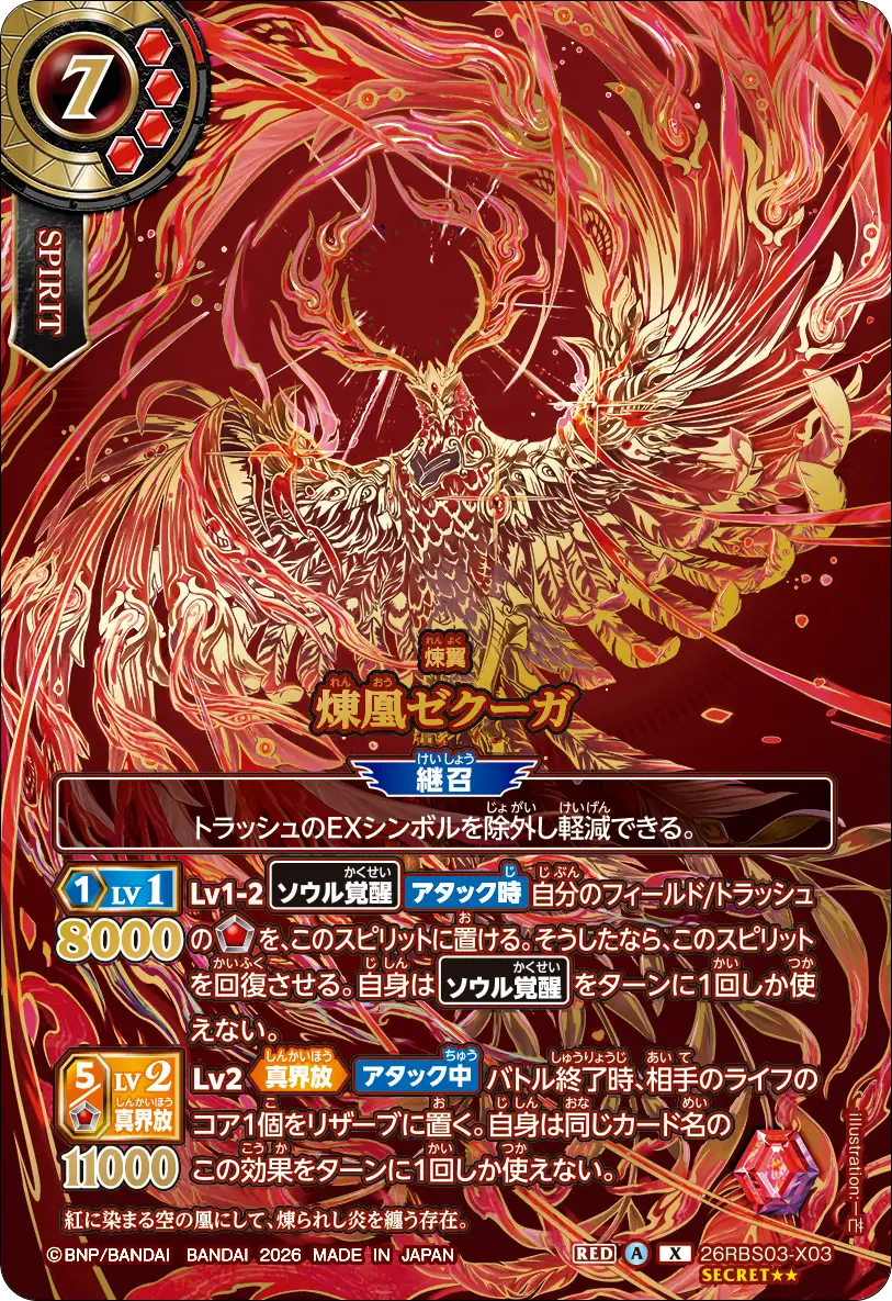 煉凰ゼクーガ