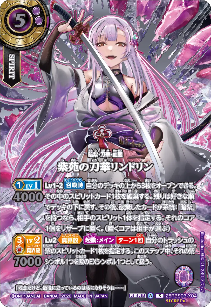 紫苑の刀華リンドリン