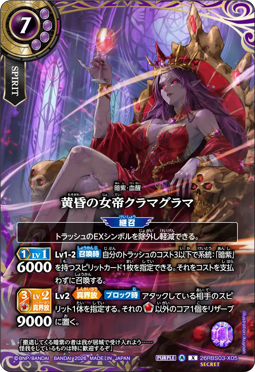 黄昏の女帝クラマグラマ