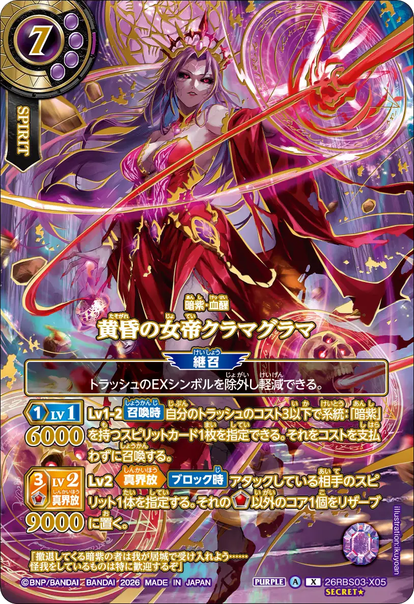 黄昏の女帝クラマグラマ