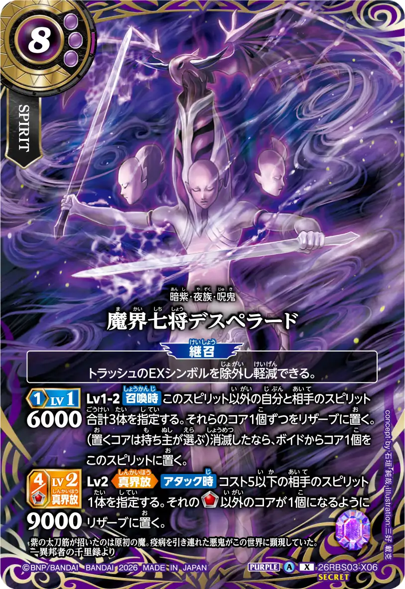 魔界七将デスペラード