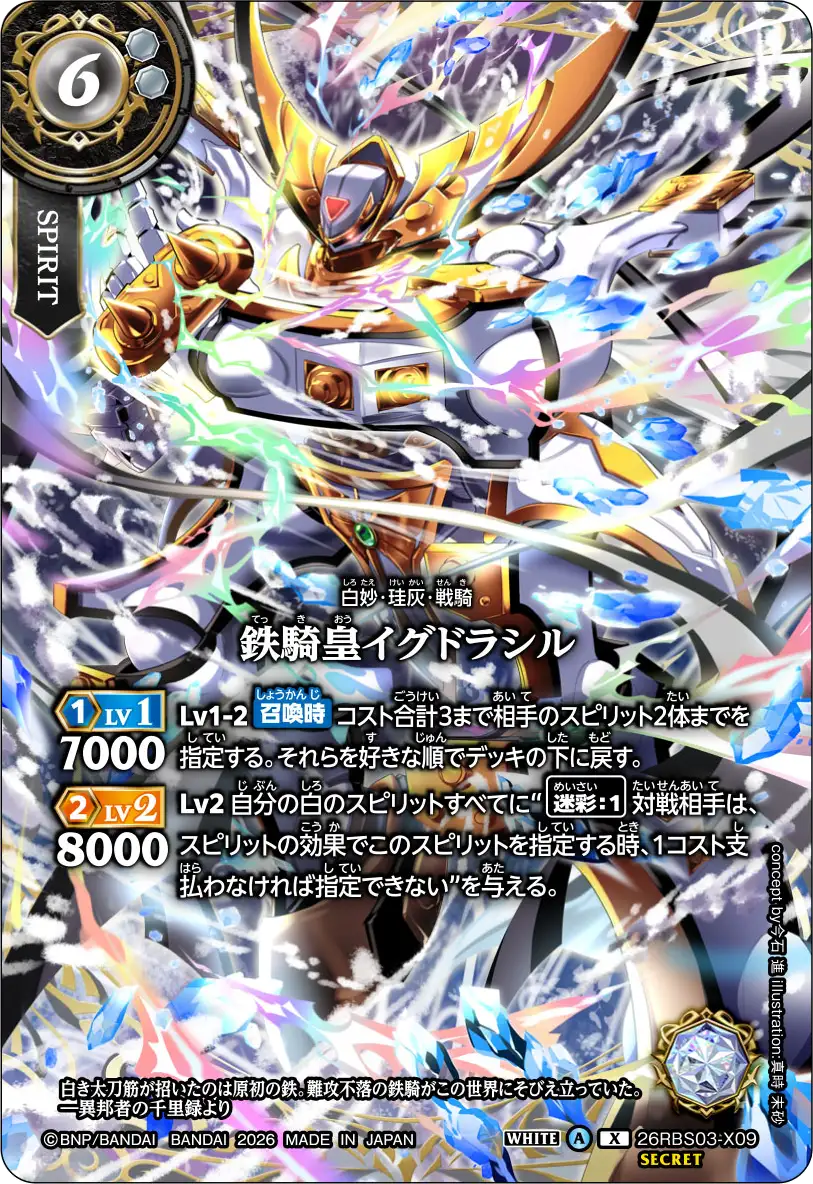鉄騎皇イグドラシル