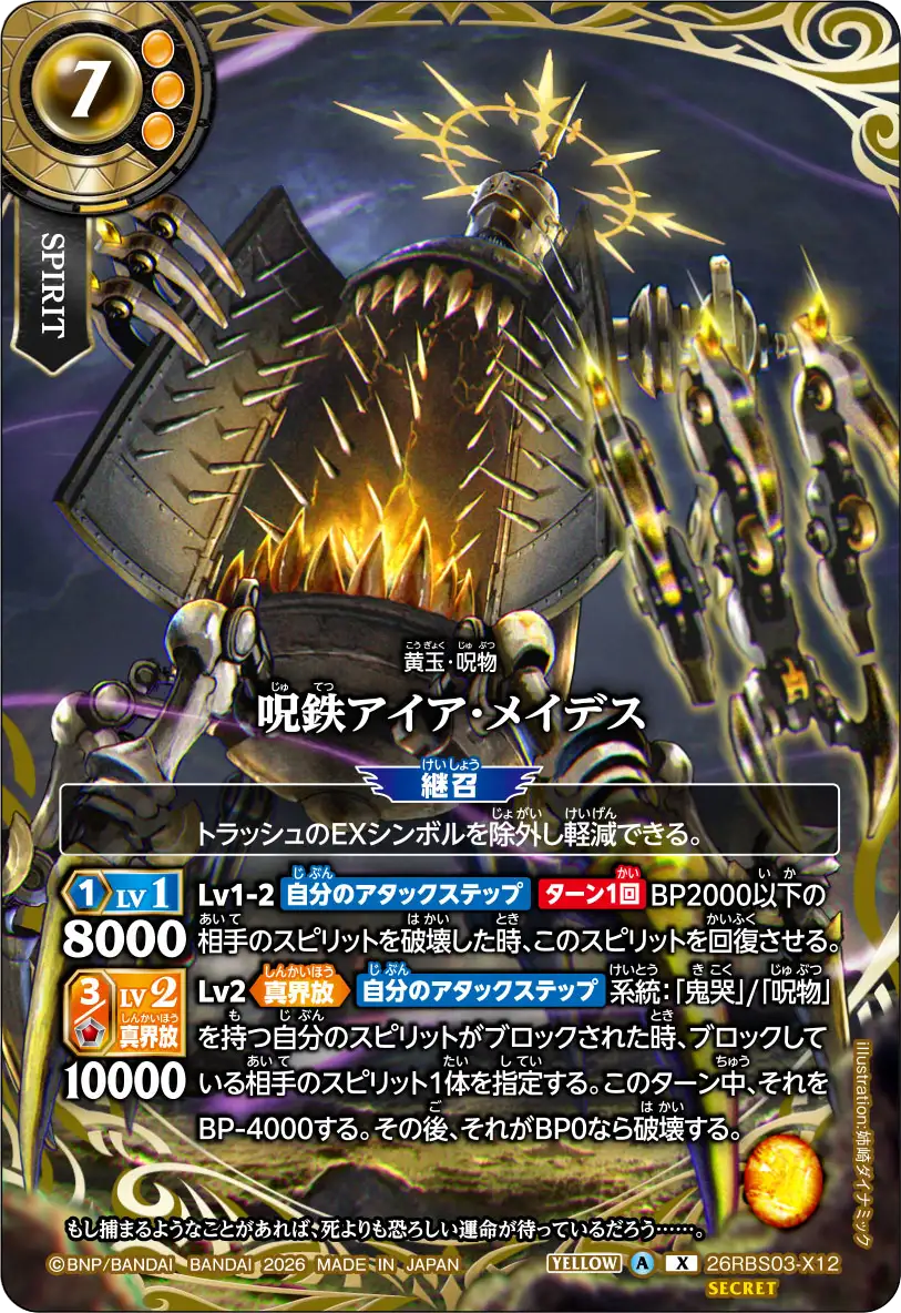 呪鉄アイア・メイデス