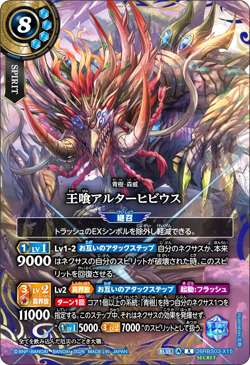 王喰アルターヒビウス