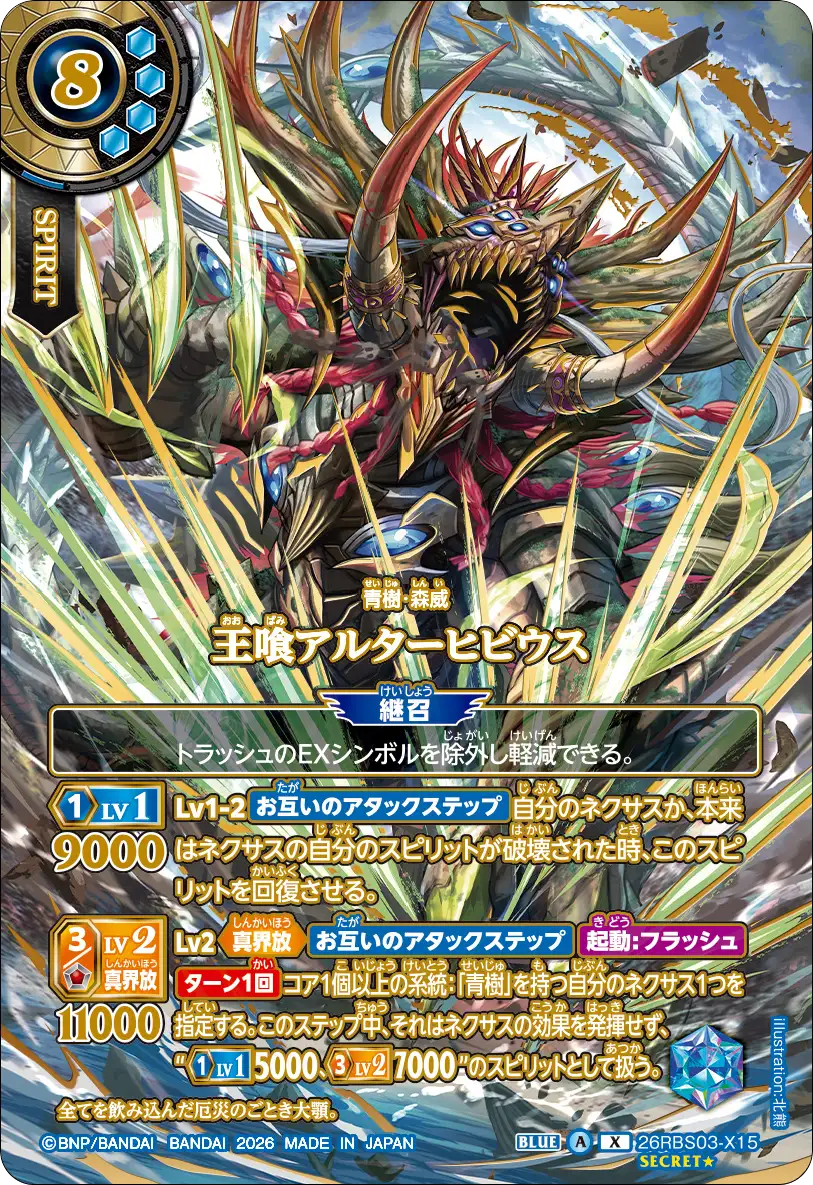 王喰アルターヒビウス