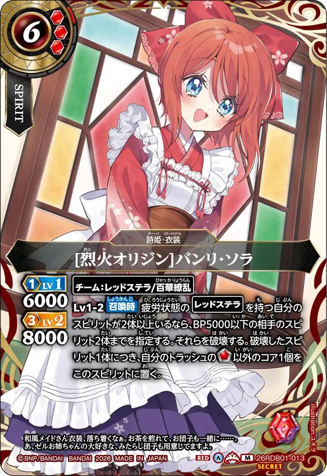 [烈火オリジン]バンリ・ソラ