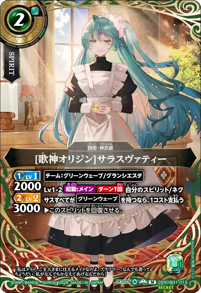 [歌神オリジン]サラスヴァティー