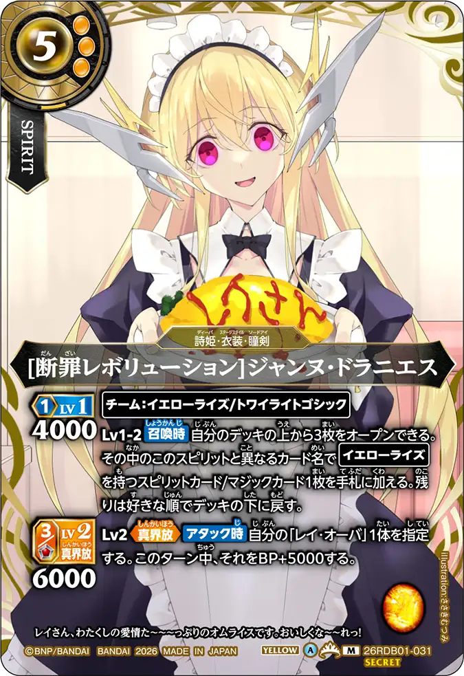 [断罪レボリューション]ジャンヌ・ドラニエス
