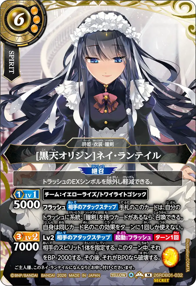 [黒天オリジン]ネイ・ランテイル