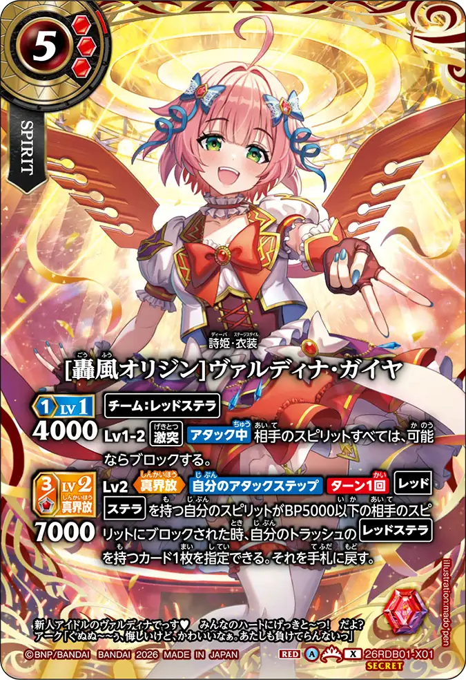 [轟風オリジン]ヴァルディナ・ガイヤ