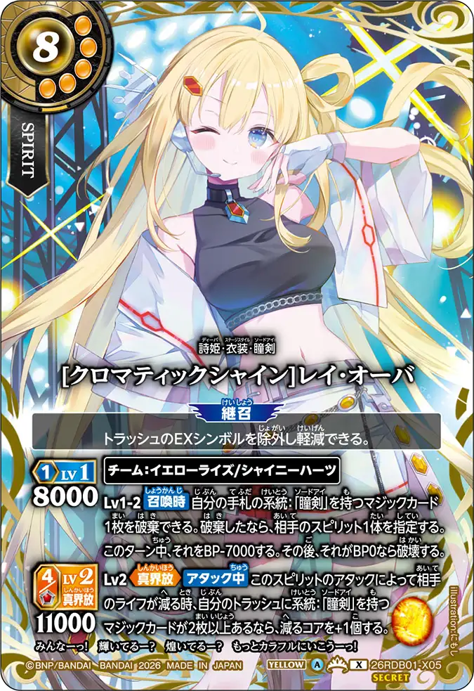 [クロマティックシャイン]レイ・オーバ