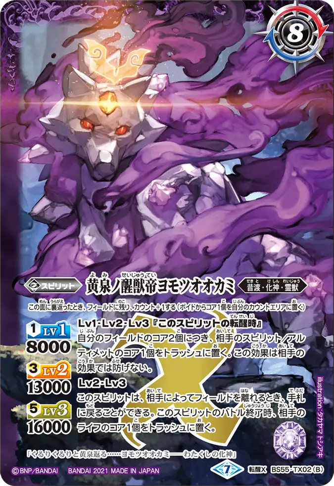 転醒X-SEC 神産ノ大醒獣オオヤシマ｜黄泉ノ醒獣帝ヨモツオオカミ