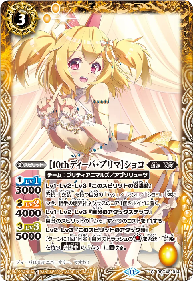 [10thディーバ] バーシャ・ダレス　３枚　X　BSC46　ちゅうてつ 2025/11)[10thディーバ]バーシャ・ダレス【X】{BSC46-X02}《黄