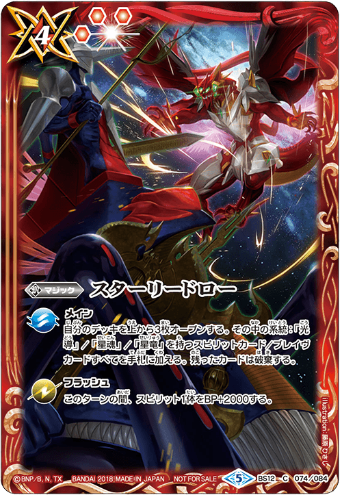 BS12-074 スターリードロー